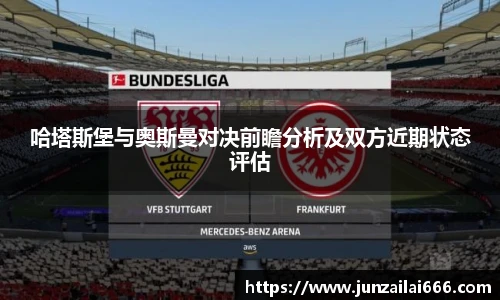 哈塔斯堡与奥斯曼对决前瞻分析及双方近期状态评估