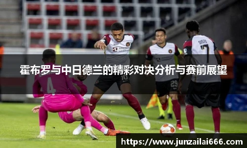 霍布罗与中日德兰的精彩对决分析与赛前展望