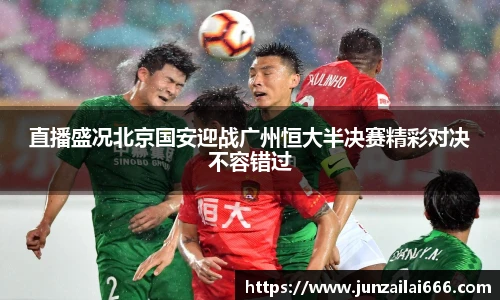 直播盛况北京国安迎战广州恒大半决赛精彩对决不容错过