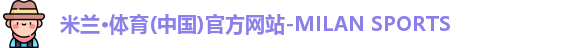 米兰体育